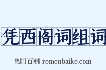 凭西阁词组词是什么意思的图片